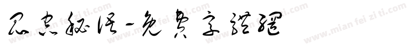 昆虫秘语字体转换