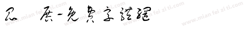 昆蟲展字体转换