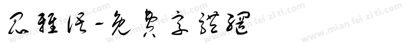 昆雅语字体转换