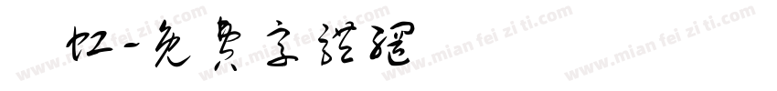 昇虹字体转换