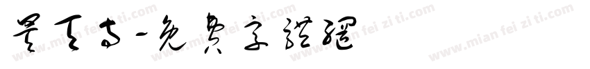 昊天寺字体转换