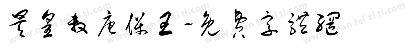 昊皇敕唐保王字体转换