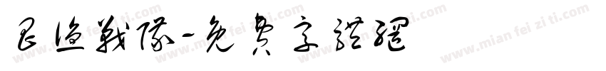 昌渔战队字体转换