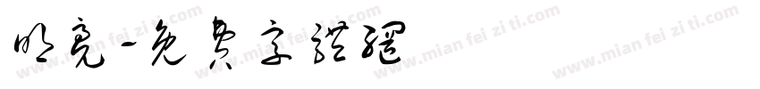 明亮字体转换