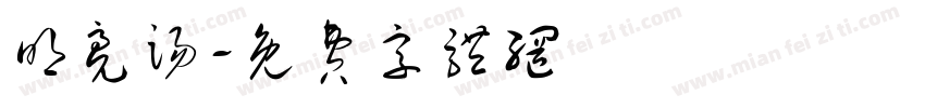 明亮踢字体转换