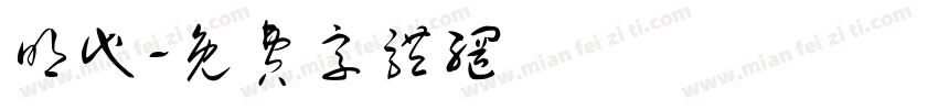 明代字体转换