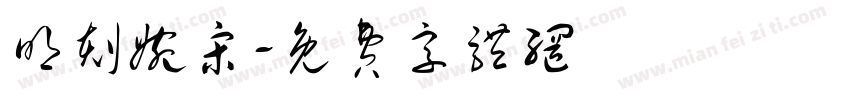 明刻婉宋字体转换