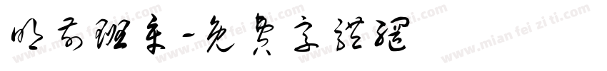 明前班章字体转换