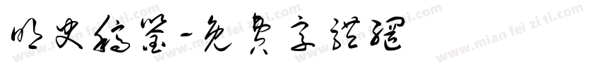 明史稿鉴字体转换