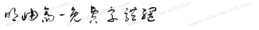 明岫斋字体转换