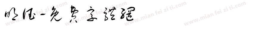 明德字体转换
