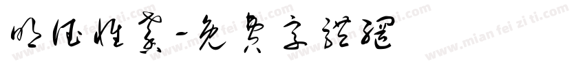 明德惟馨字体转换