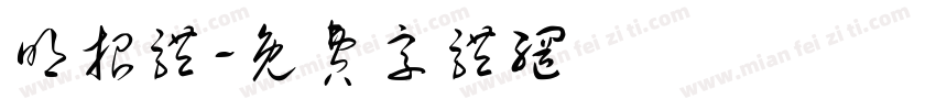 明招体字体转换