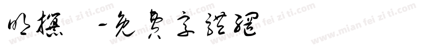 明攥體字体转换