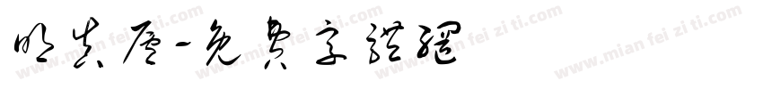 明真庐字体转换