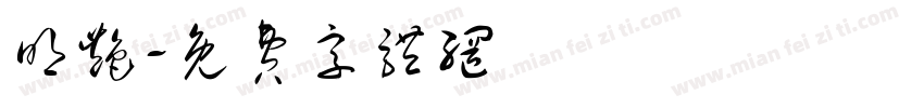 明艳字体转换