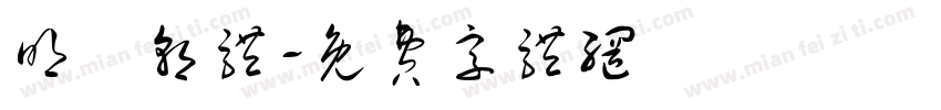 明遊朝体字体转换