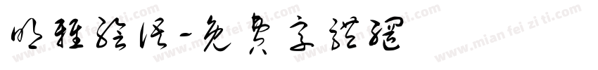 明雅绘语字体转换