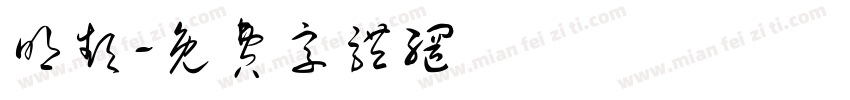 明频字体转换