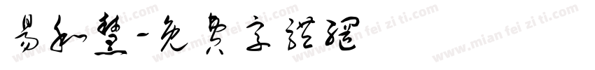 易和慧字体转换