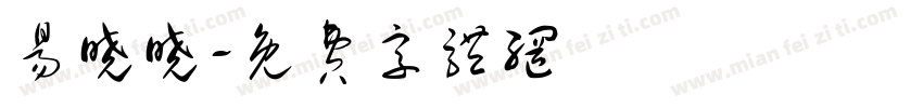 易晓晓字体转换