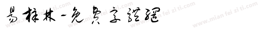 易梓林字体转换