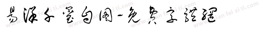 易洋千玺自图字体转换