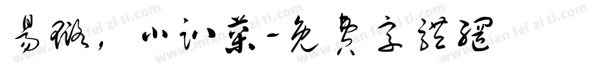 易璐，小趴菜字体转换