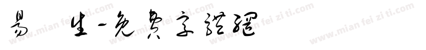 易祐生字体转换