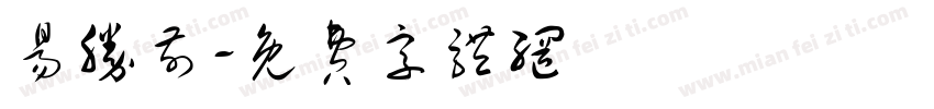 易胜前字体转换