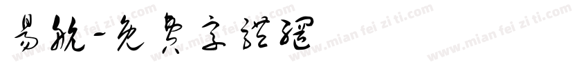 易航字体转换