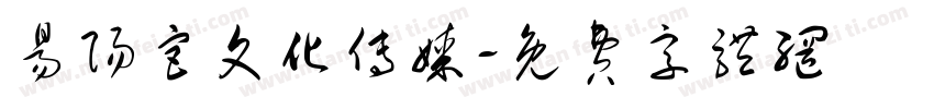 易阳宫文化传媒字体转换