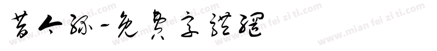 昔今缘字体转换
