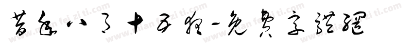 昔年八月十五夜字体转换