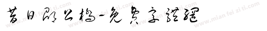 昔日邵公桥字体转换