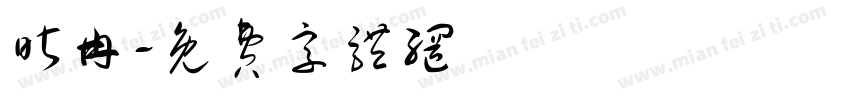 昕冉字体转换