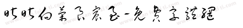 昕昕向荣良宸至字体转换