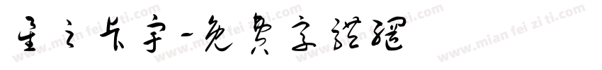 星之卡宇字体转换