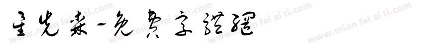 星先森字体转换