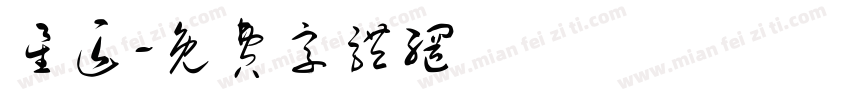 星匠字体转换
