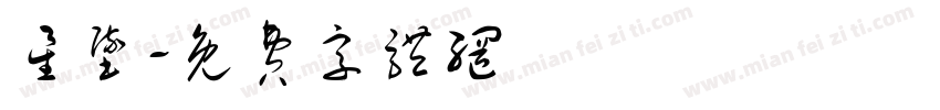 星坠字体转换