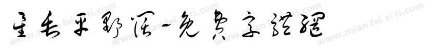 星垂平野阔字体转换