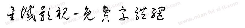 星域影视字体转换