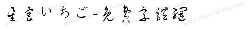 星宫いちご字体转换
