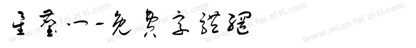 星尘门字体转换
