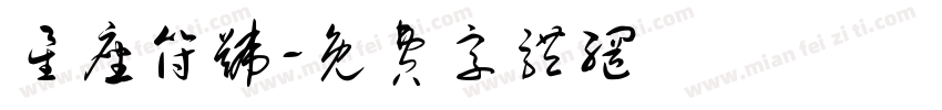 星座符号字体转换