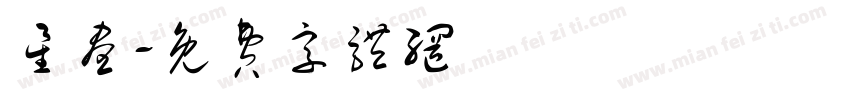 星昼字体转换