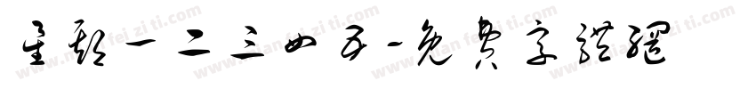 星期一二三四五字体转换