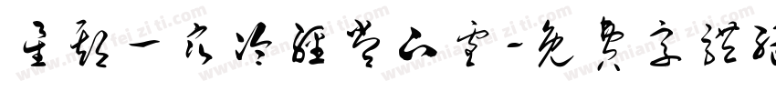 星期一寒冷经常下雪字体转换