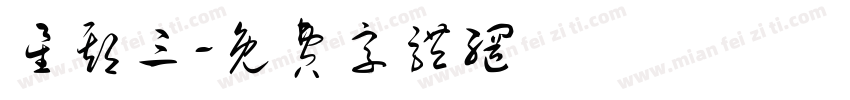 星期三字体转换